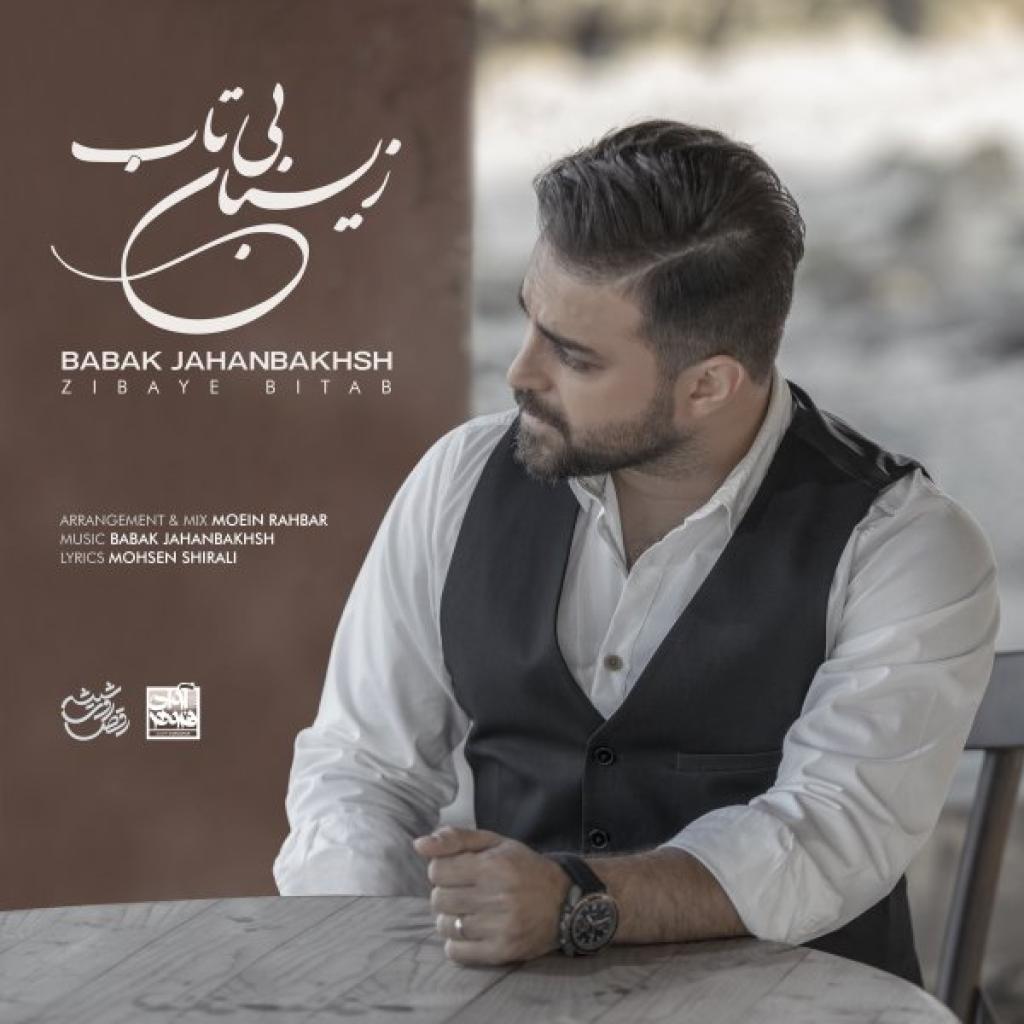 بابک جهانبخش - زیبای بی تاب