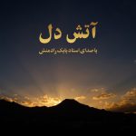 بابک رادمنش آتش دل