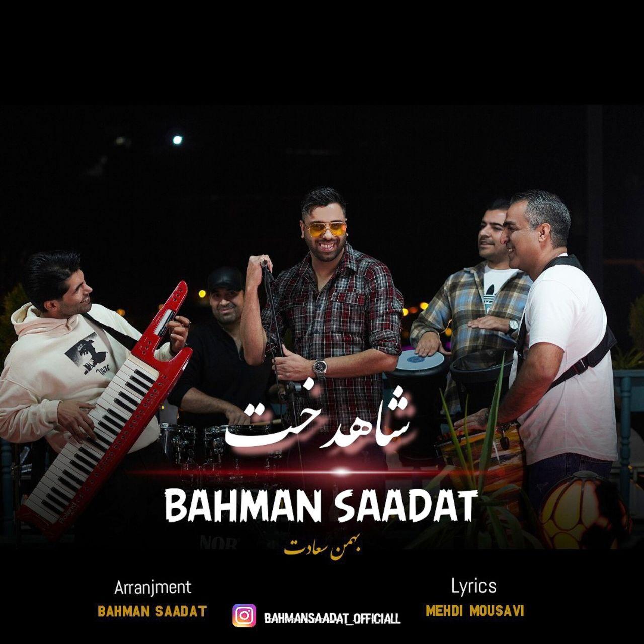بهمن سعادت - شاهدخت