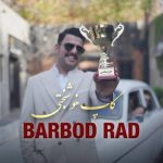 باربد راد کاپ خوشبختی