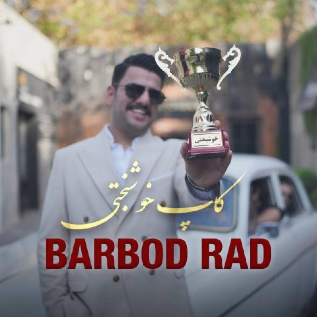 باربد راد - کاپ خوشبختی
