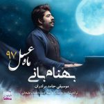بهنام بانی ماه عسل