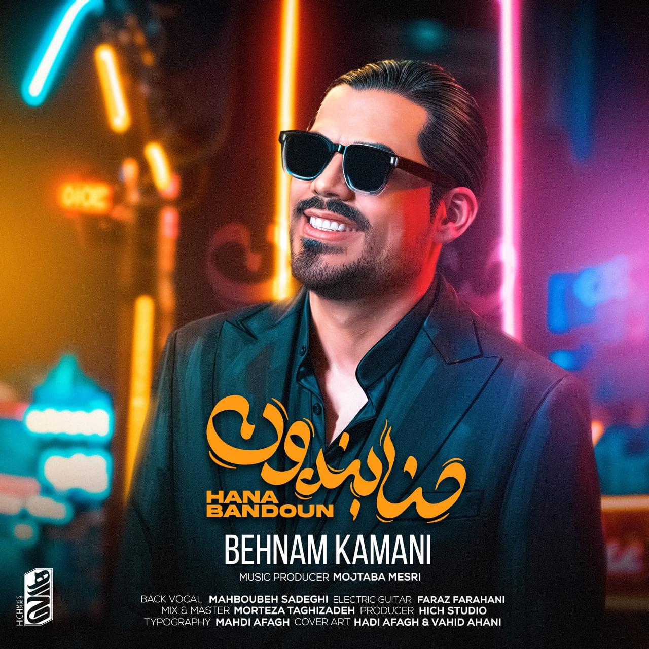 بهنام کمانی - حنابندون