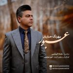 بهرنگ جباریان عبور