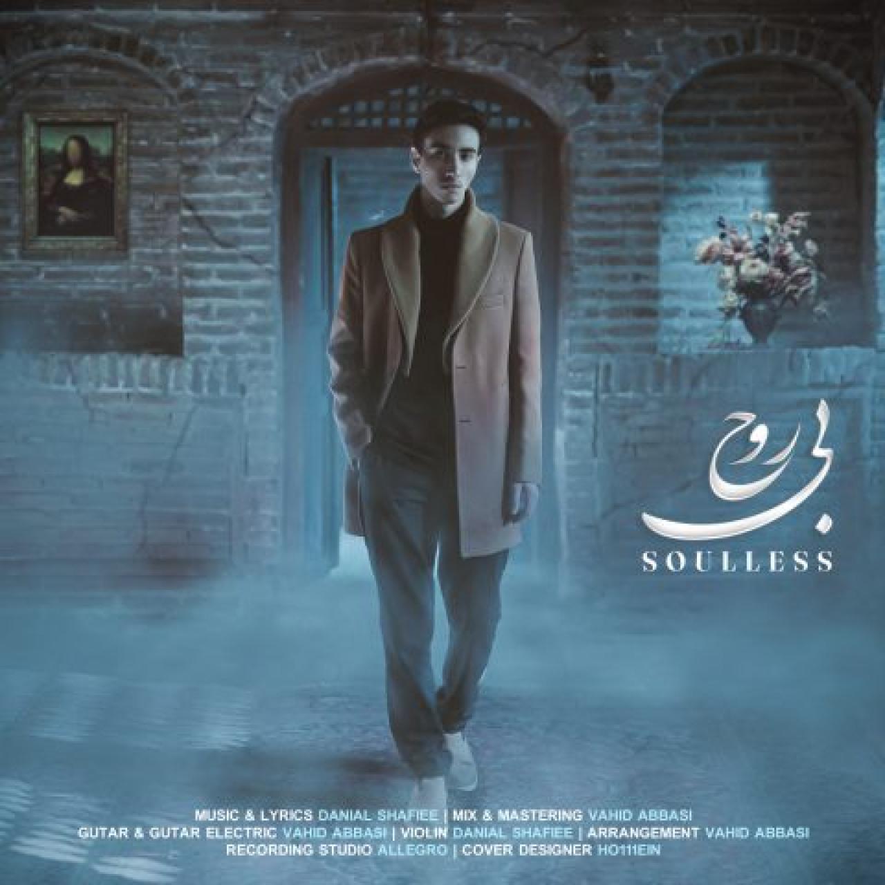 دانیال شفیعی - بی روح