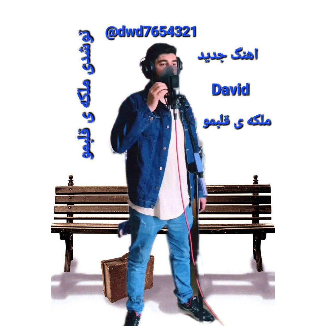 داوید - ملکه ی قلبمو