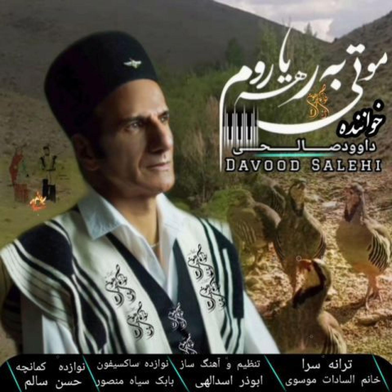 داوود صالحی - مو تی به رهه یاروم