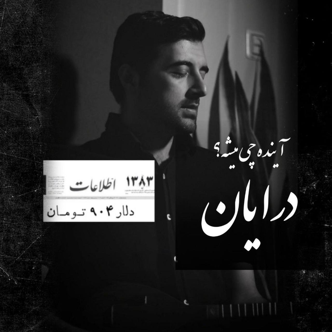 درایان - آینده چی میشه (دنیای فانی)