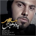 احسان خواجه امیری به دادم برس