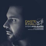 احسان خواجه امیری دست خالی