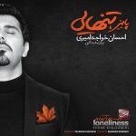 احسان خواجه امیری دیوونگی