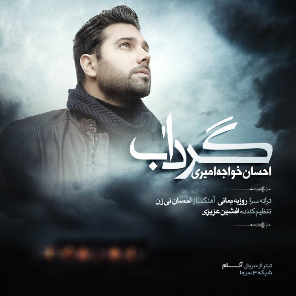 احسان خواجه امیری - گرداب