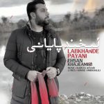 احسان خواجه امیری لبخند پايانى