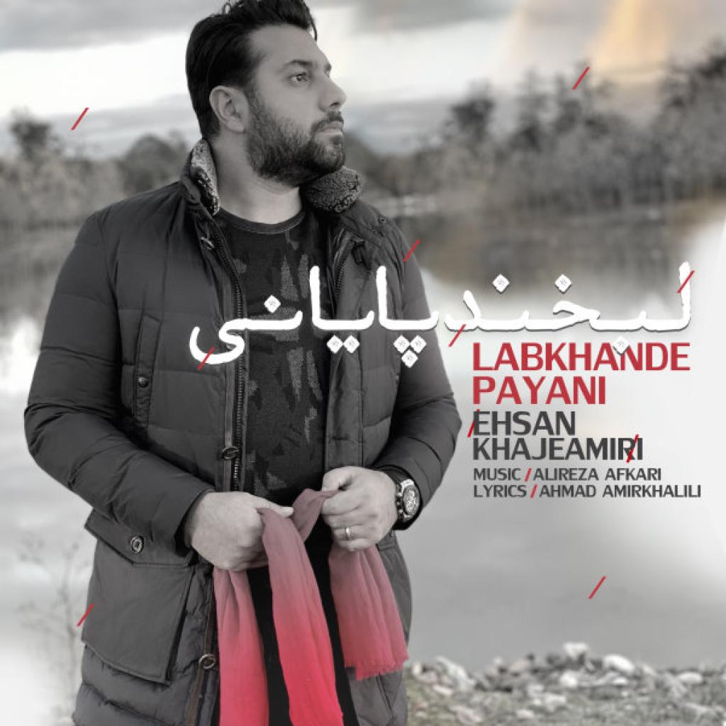 احسان خواجه امیری - لبخند پايانى