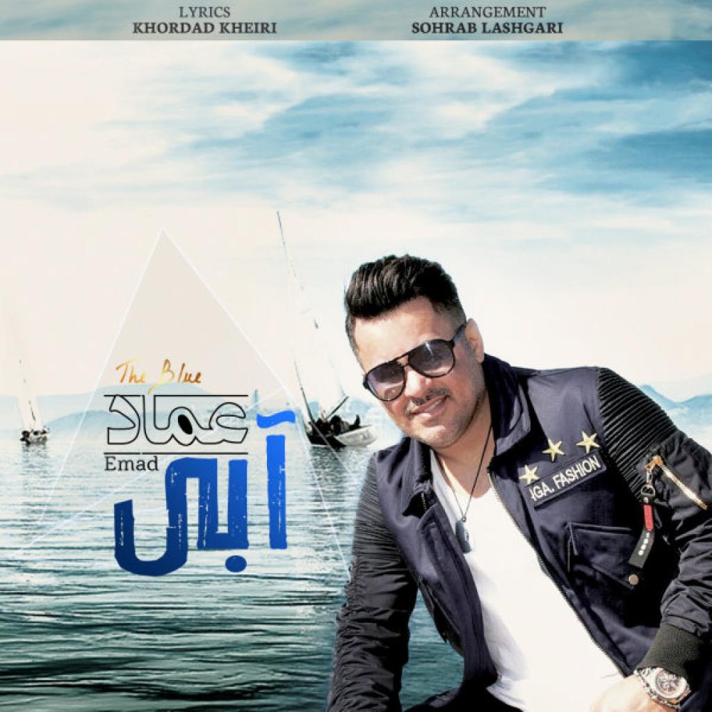 عماد - آبی