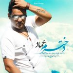 عماد دخترم