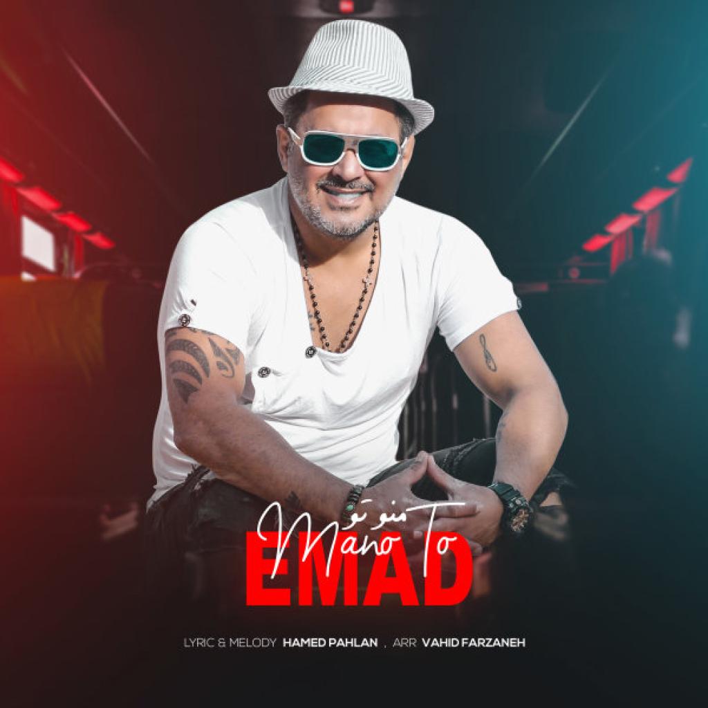 عماد - منو تو