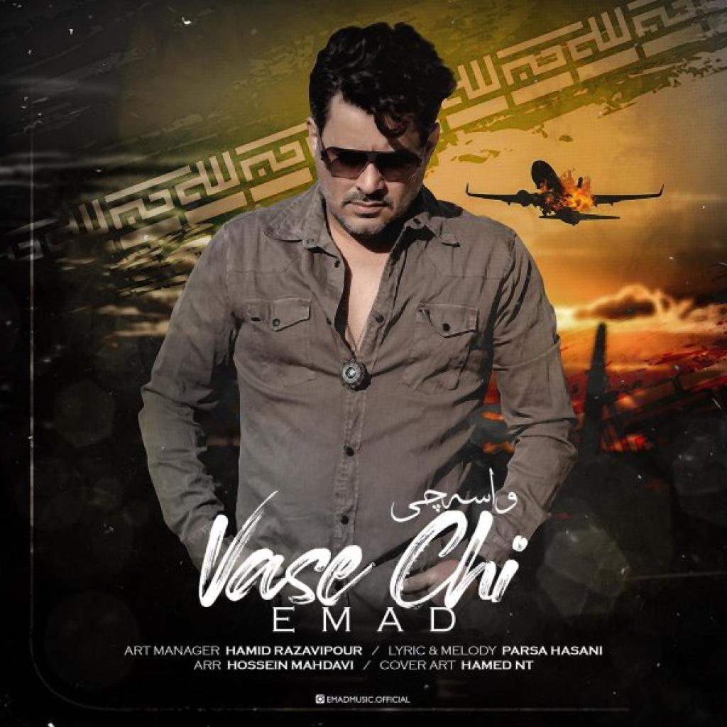 عماد - واسه چی