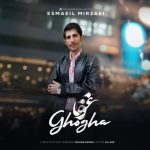اسماعیل میرزایی غوغا