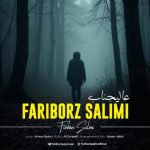 فریبرز سلیمی عالیجناب