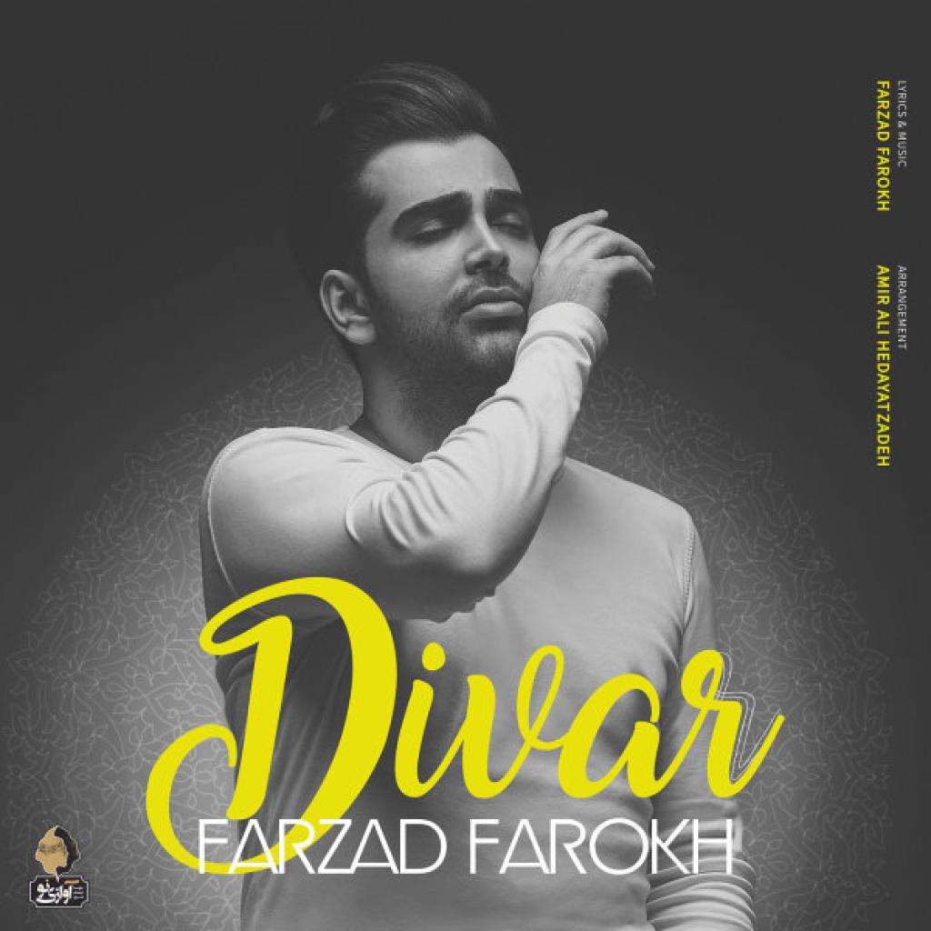 فرزاد فرخ - دیوار