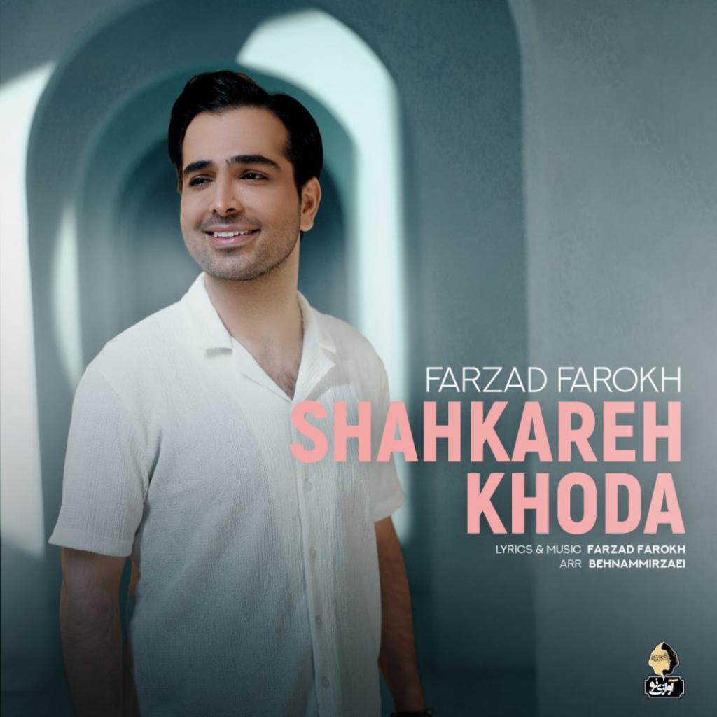 فرزاد فرخ - شاهکار خدا