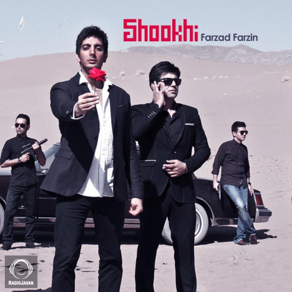 فرزاد فرزین - شوخی