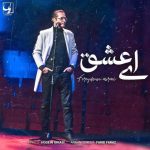 فریدون ای عشق