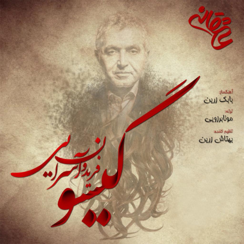 فریدون - گیسو