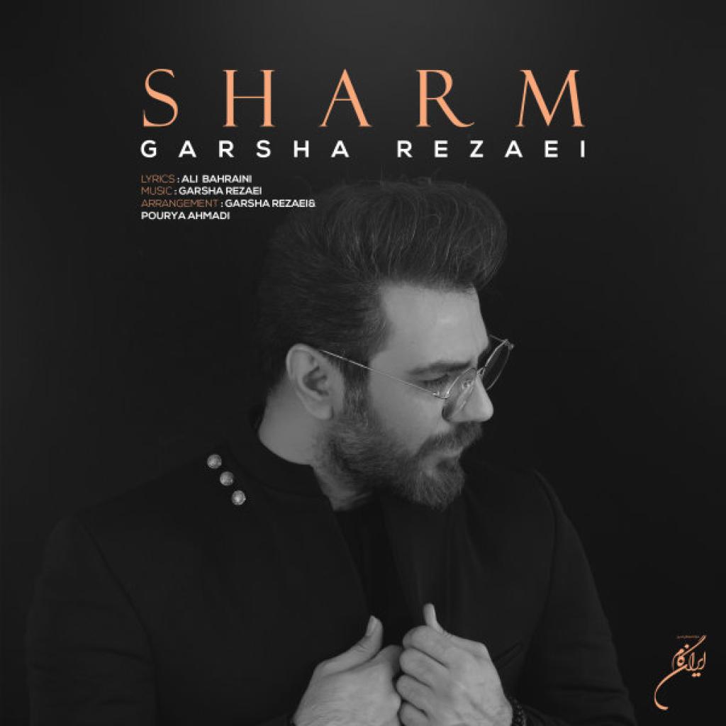 گرشا رضایی - شرم