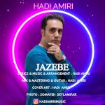 هادی امیری جاذبه