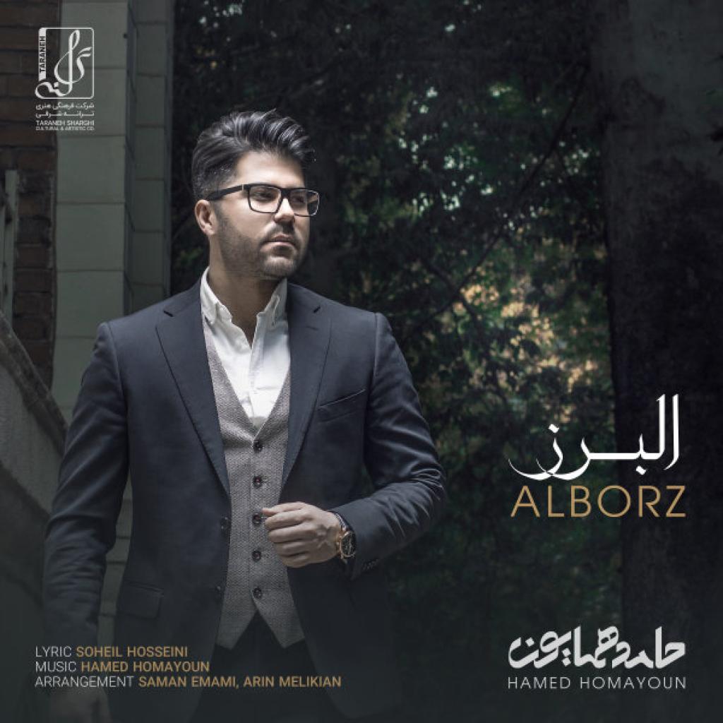 حامد همایون - البرز