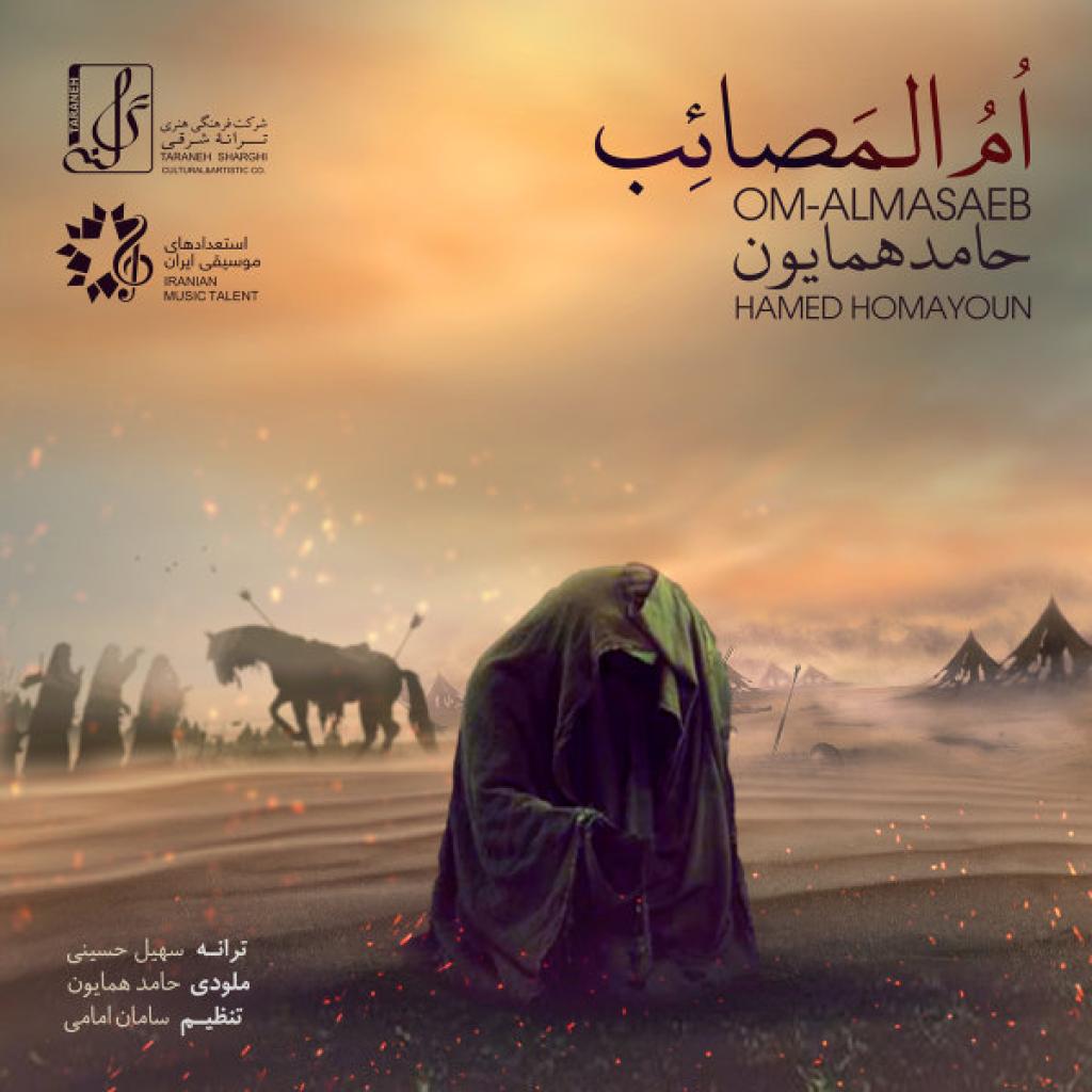 حامد همایون - ام المصائب