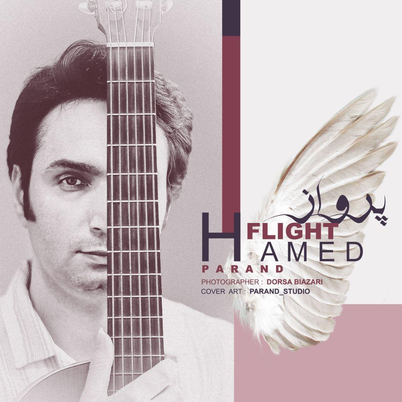 حامد پرند - پرواز