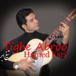 حامد یاری تیغ ابرو