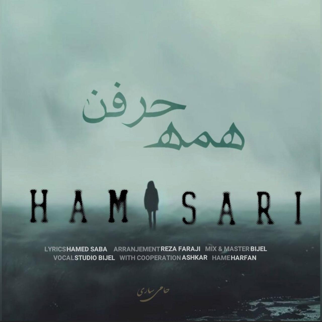 حامی ساری - همه حرفن