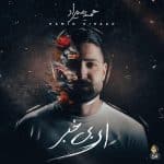 حمید هیراد عطر