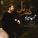 حمید هیراد گفتم بمان