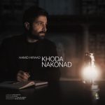 حمید هیراد خدا نکند