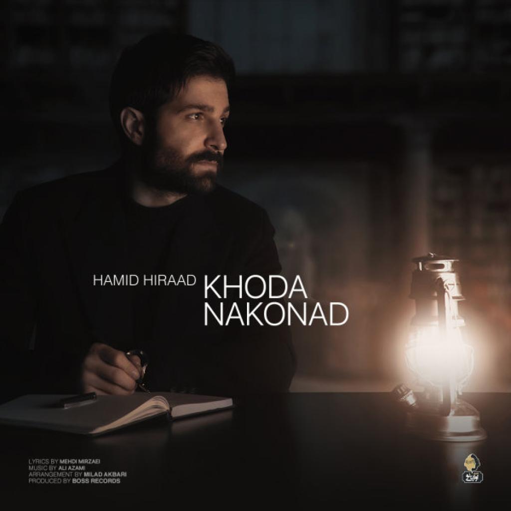 حمید هیراد - خدا نکند