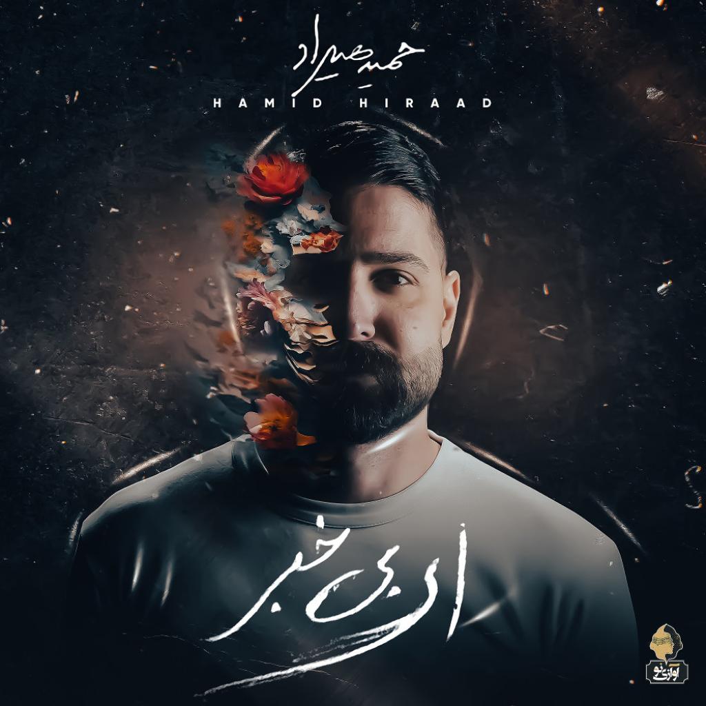 حمید هیراد - پناه