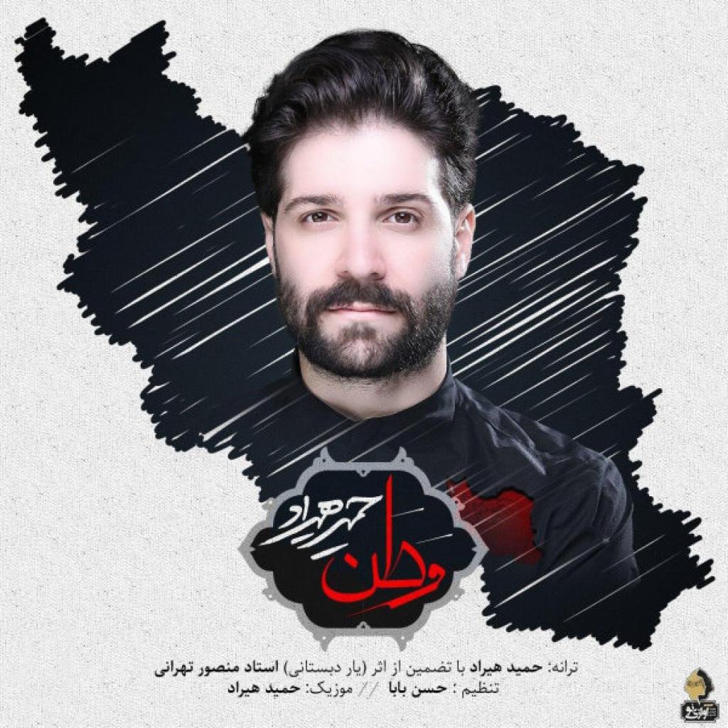 حمید هیراد - وطن