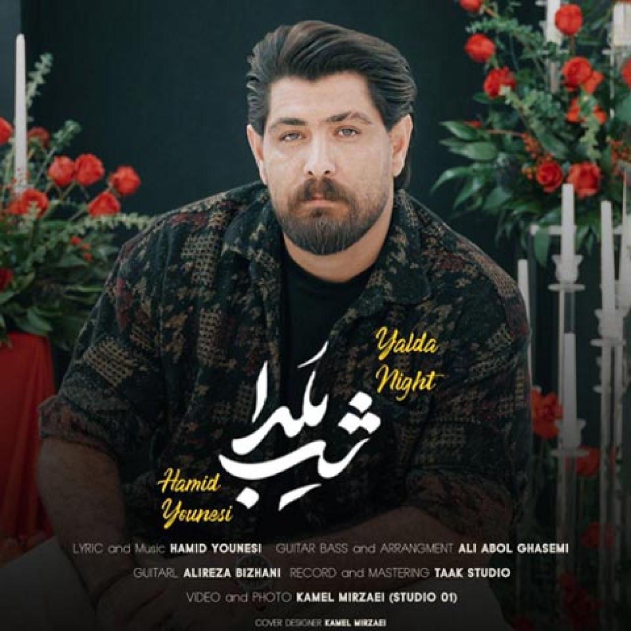 حمید یونسی - شب یلدا