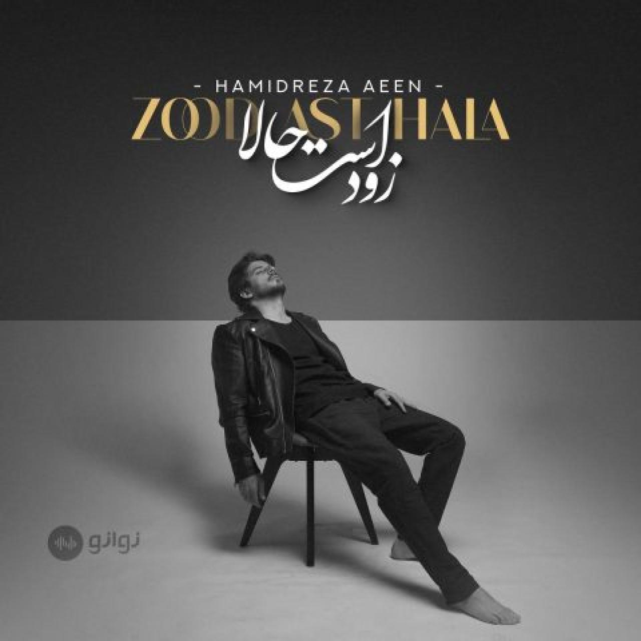 حمیدرضا آیین - زود است حالا