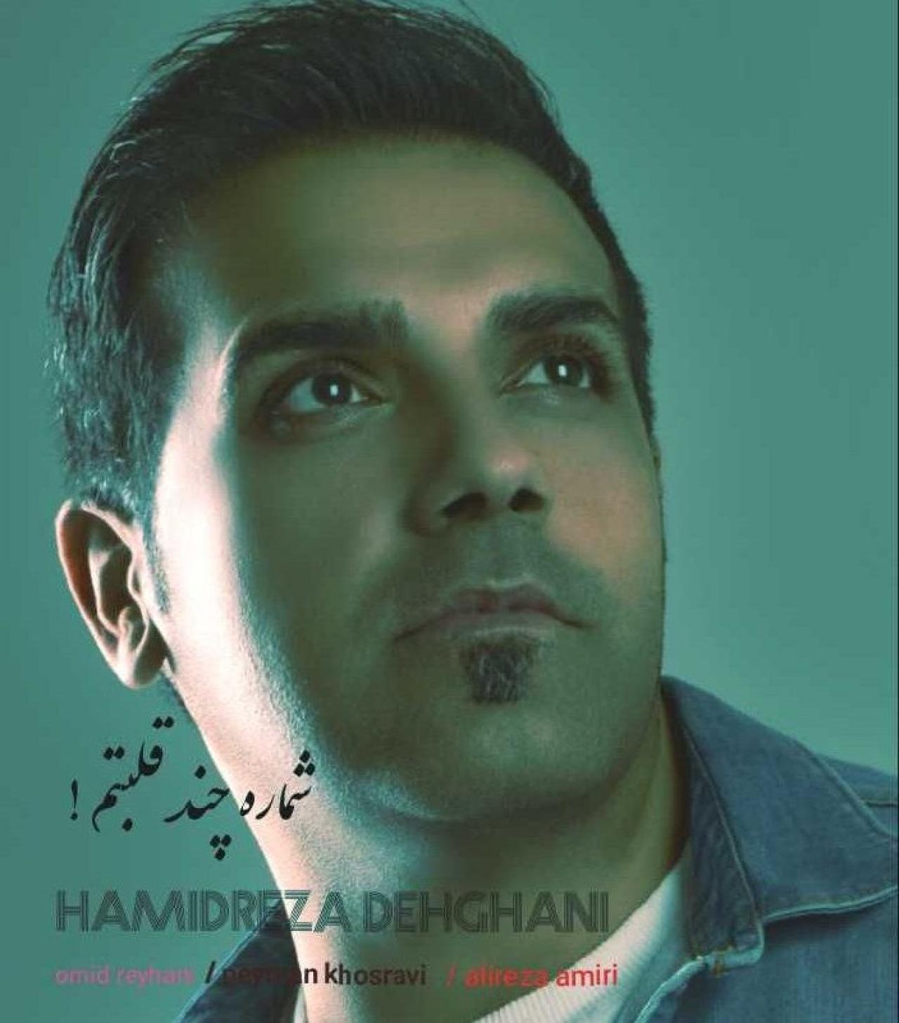 حمیدرضا دهقانی - شماره چند قلبتم
