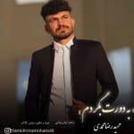 حمیدرضا محمدی وه دورت بگردم