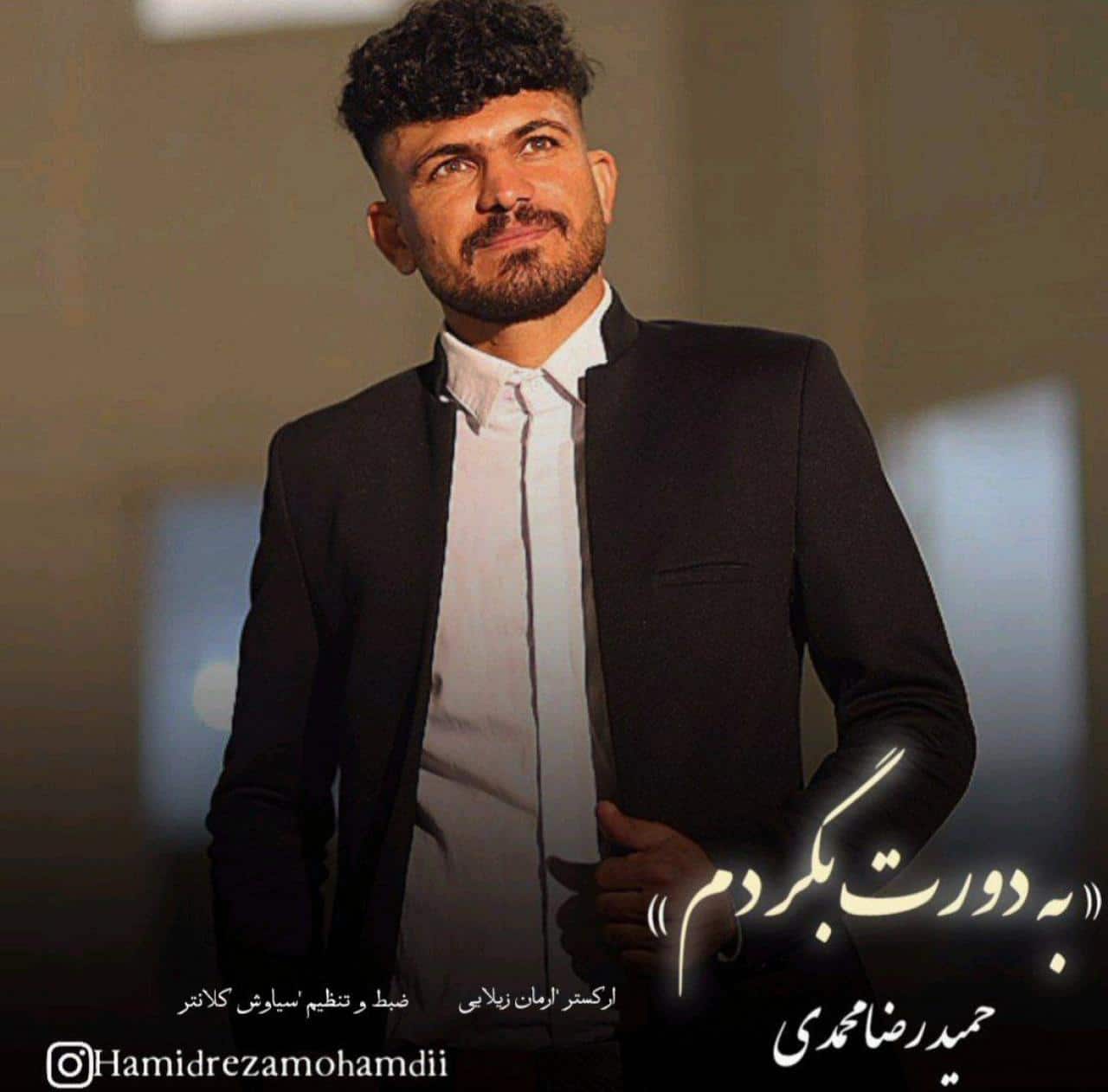 حمیدرضا محمدی - وه دورت بگردم
