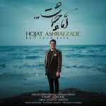 حجت اشرف زاده اما چشمات