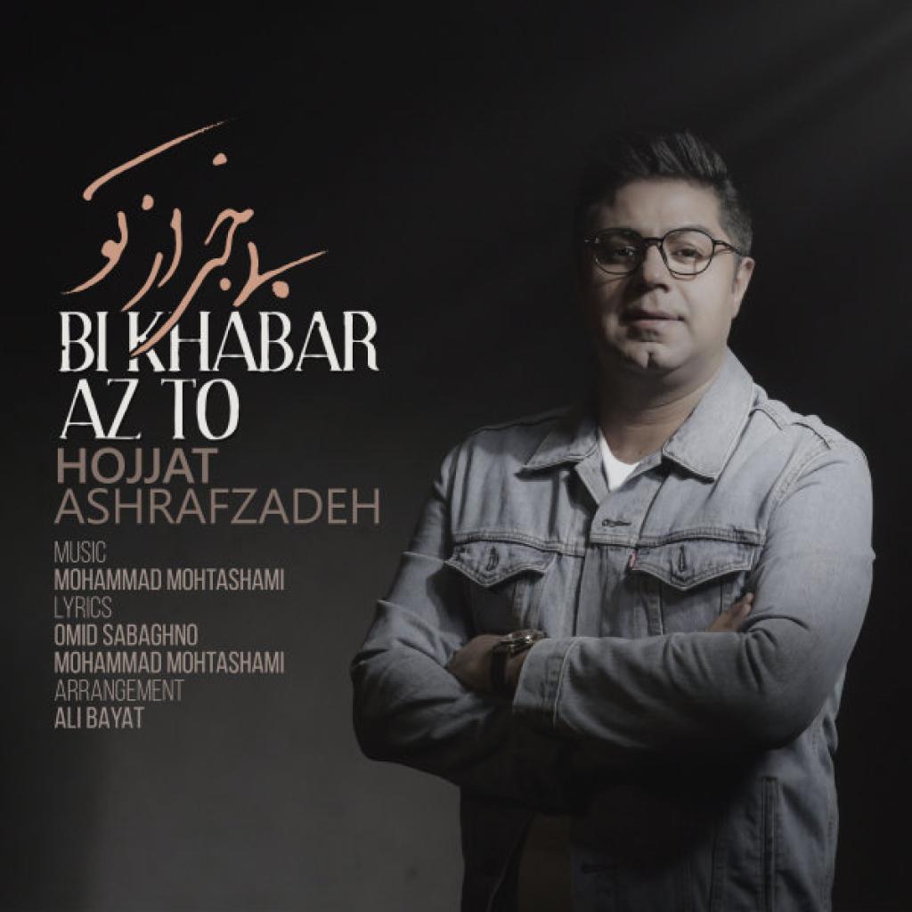 حجت اشرف زاده - بی خبر از تو