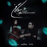 حجت اشرف زاده ماه بی تکرار من